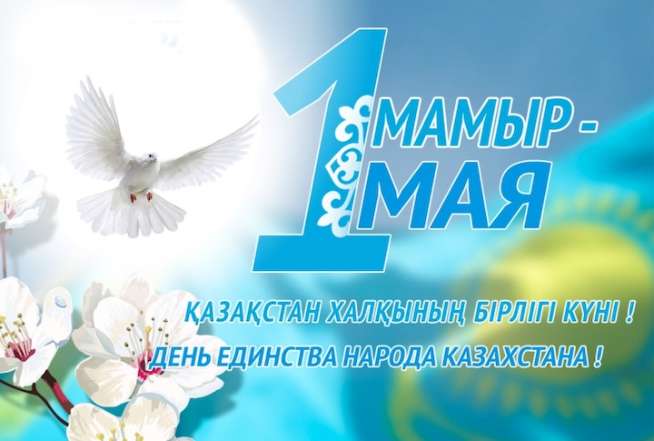 День Единства Народов Казахстана