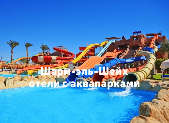 Отели с водными горками в Шарм-эль-Шейхе