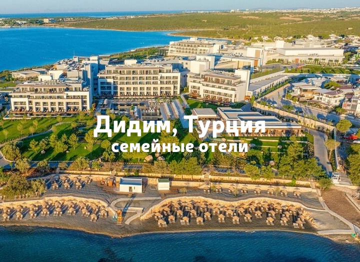 Дидим – подборка отелей для семейного отдыха