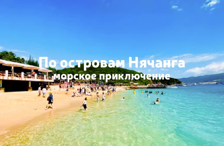 Cнорклинг, пляжи и морское приключение по островам Нячанга