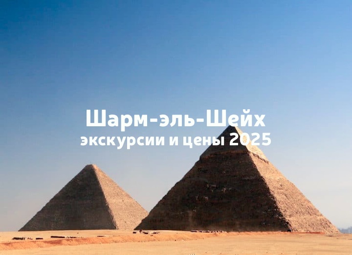Топ‑экскурсий из Шарм‑эль‑Шейха с ценами в 2025 году