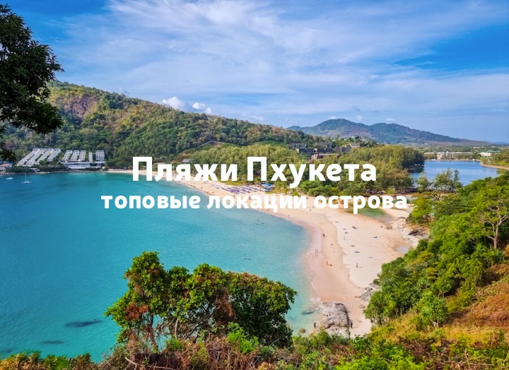 Лучшие пляжи Пхукета