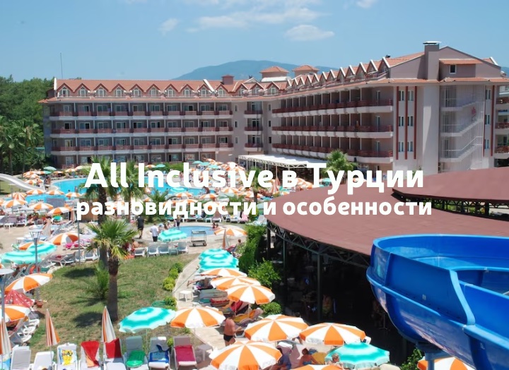 Отдых в Турции по системе 