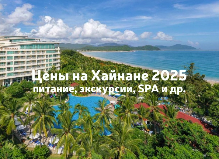 Цены на Хайнане в 2025 году