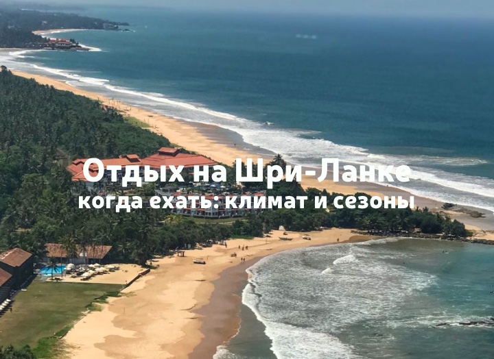 Когда ехать на Шри-Ланку: климат и сезоны отдыха