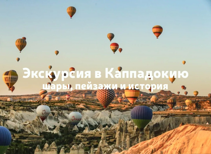 Экскурсия в Каппадокию: полёты на шарах, пейзажи и история
