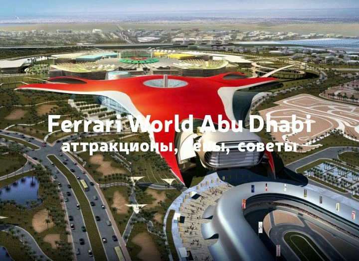 Парк Ferrari World в Абу-Даби: скорость, стиль и адреналин