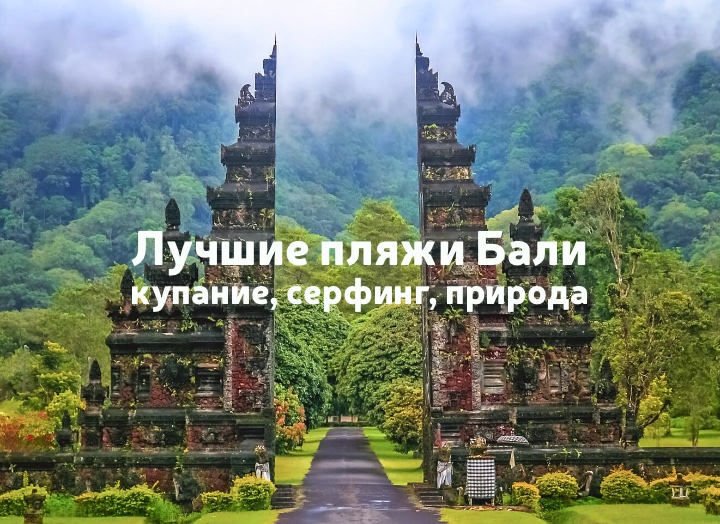 Лучшие пляжи Бали: купание, серфинг, природа