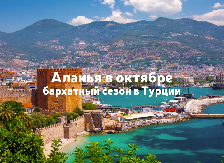 Летим в Аланью в октябре