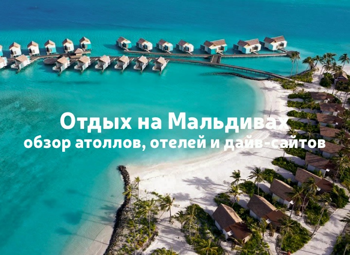 Мальдивы: обзор атоллов, отелей и дайв-сайтов