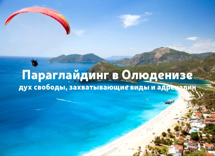 Параглайдинг в Олюденизе: полет над лагуной, цены 2025