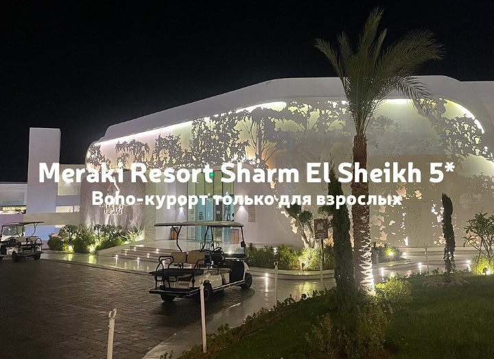 Boho-курорт только для взрослых: Meraki Resort Sharm El Sheikh 5*